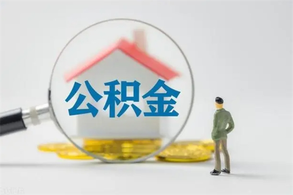 泸州离职公积金住房取（离职了取住房公积金需要什么手续）