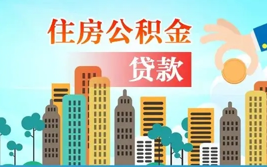 泸州怎么把封存的住房公积金取出来（怎样取出封存的公积金）